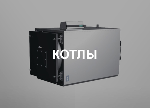 Котлы