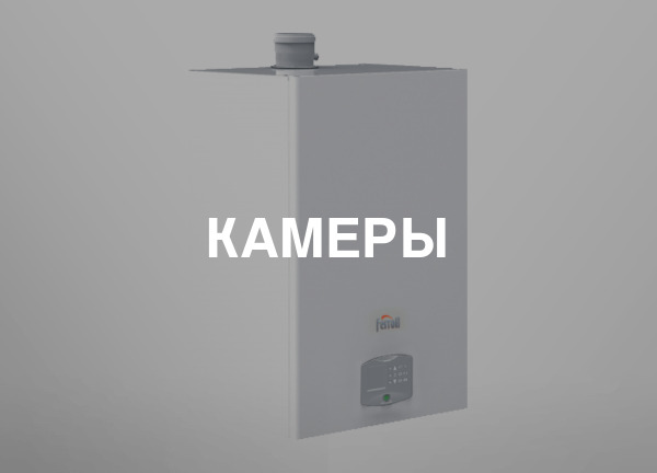 Камеры