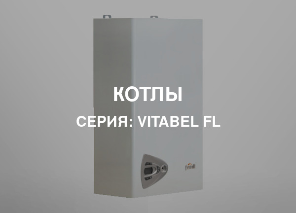 Серия: Vitabel FL