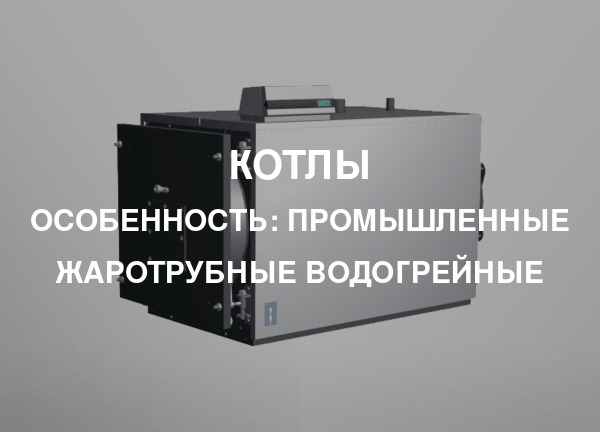 Особенность: Промышленные жаротрубные водогрейные